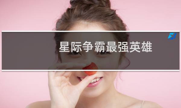 星际争霸最强英雄