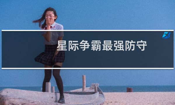 星际争霸最强防守