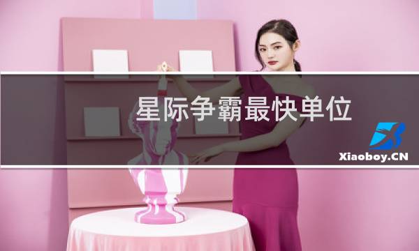 星际争霸最快单位