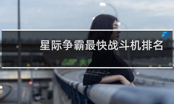 星际争霸最快战斗机排名