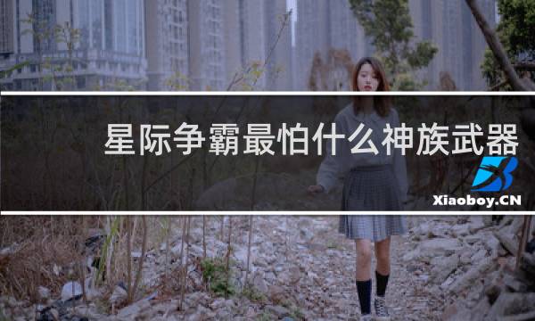 星际争霸最怕什么神族武器