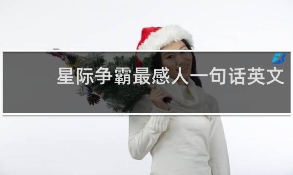 星际争霸最感人一句话英文