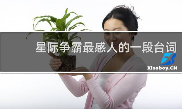 星际争霸最感人的一段台词