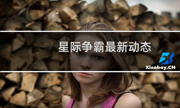 星际争霸最新动态