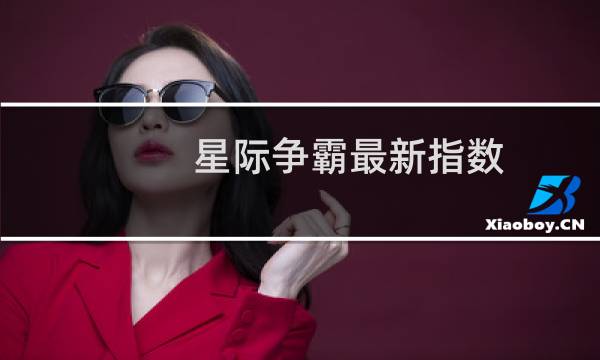 星际争霸最新指数