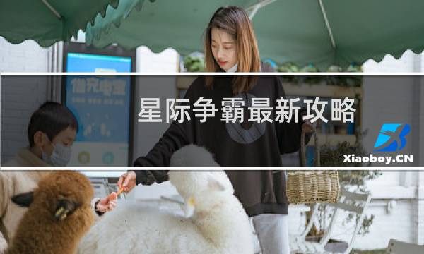 星际争霸最新攻略