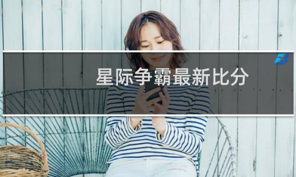 星际争霸最新比分