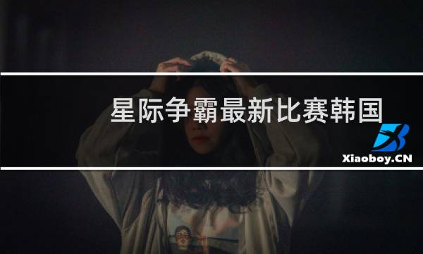 星际争霸最新比赛韩国