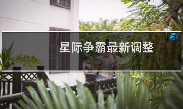 星际争霸最新调整