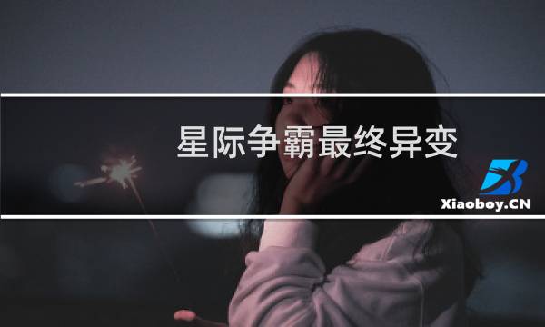 星际争霸最终异变