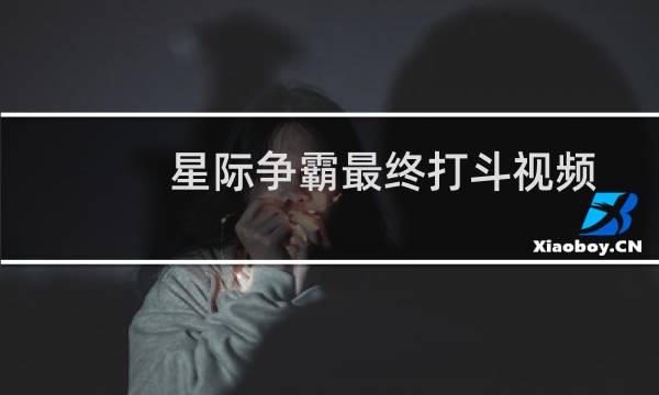 星际争霸最终打斗视频