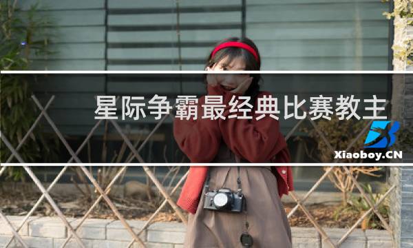 星际争霸最经典比赛教主