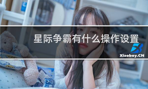 星际争霸有什么操作设置