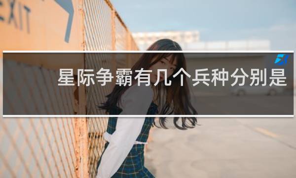 星际争霸有几个兵种分别是