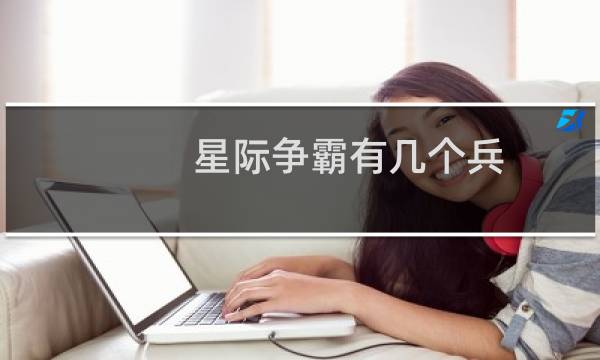 星际争霸有几个兵