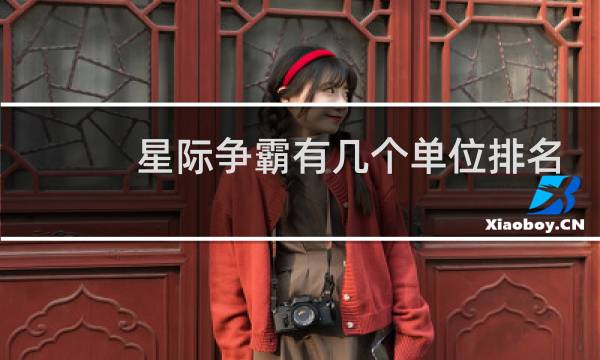星际争霸有几个单位排名