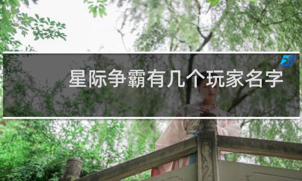 星际争霸有几个玩家名字