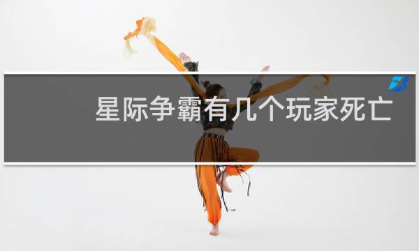 星际争霸有几个玩家死亡