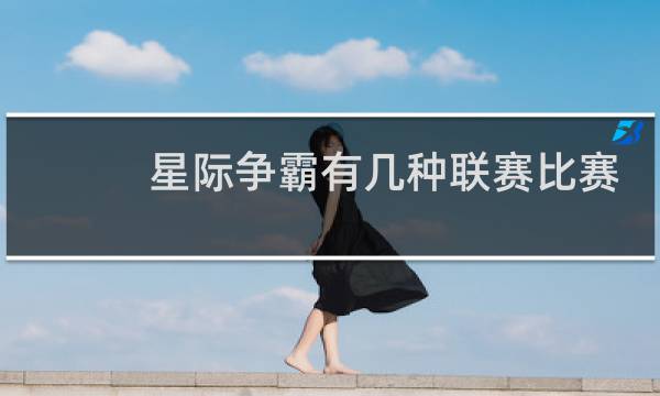 星际争霸有几种联赛比赛