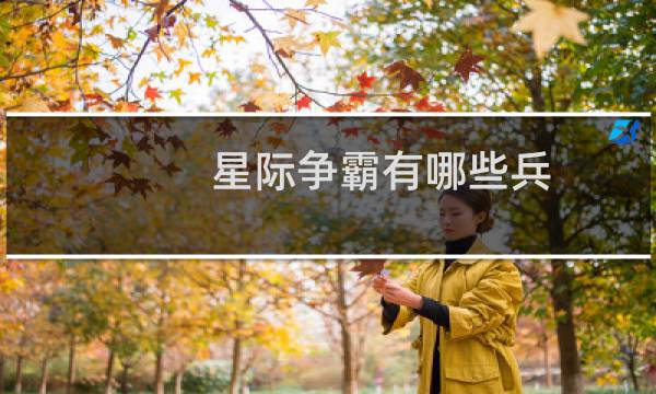 星际争霸有哪些兵
