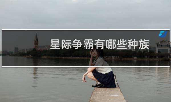 星际争霸有哪些种族