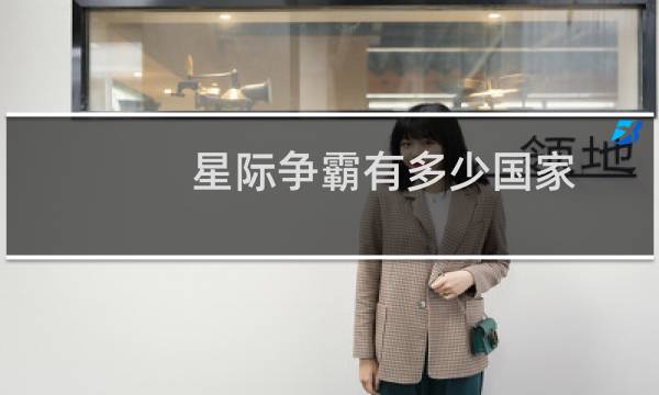 星际争霸有多少国家