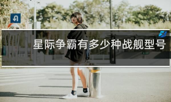 星际争霸有多少种战舰型号