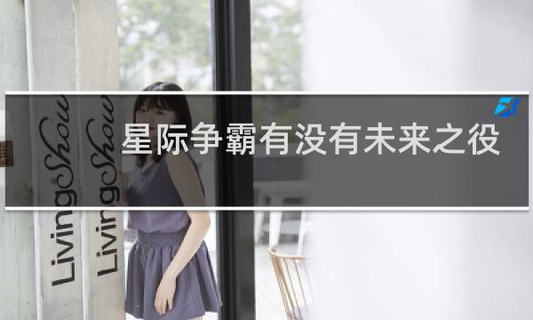 星际争霸有没有未来之役
