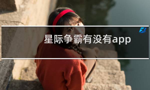 星际争霸有没有app