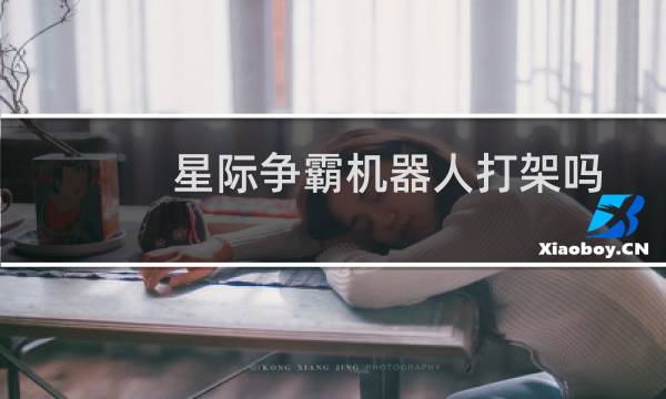 星际争霸机器人打架吗