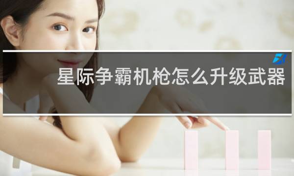 星际争霸机枪怎么升级武器