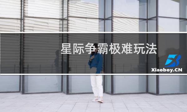 星际争霸极难玩法
