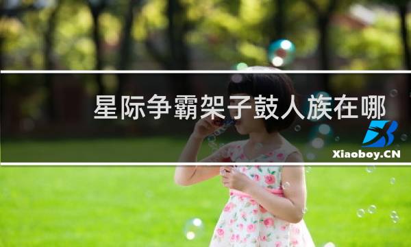 星际争霸架子鼓人族在哪