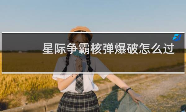 星际争霸核弹爆破怎么过
