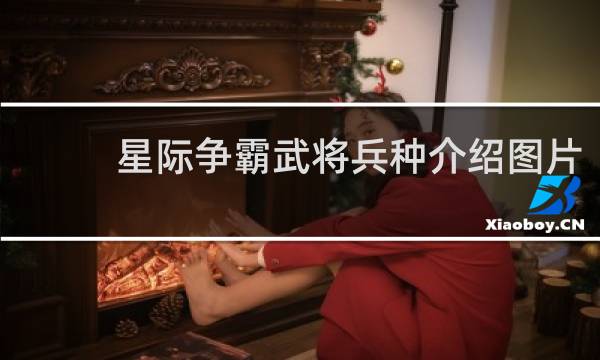 星际争霸武将兵种介绍图片