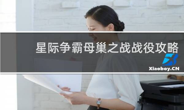 星际争霸母巢之战战役攻略