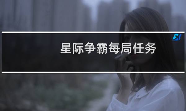 星际争霸每局任务