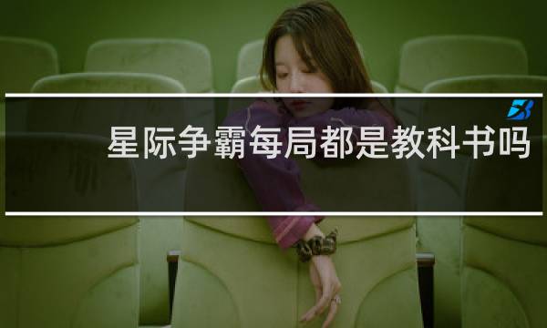 星际争霸每局都是教科书吗