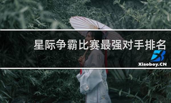 星际争霸比赛最强对手排名