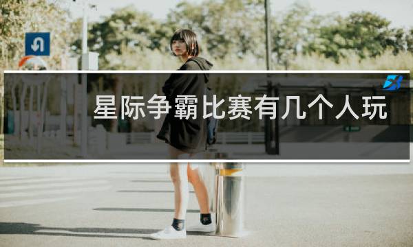 星际争霸比赛有几个人玩