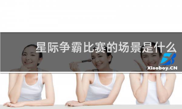 星际争霸比赛的场景是什么