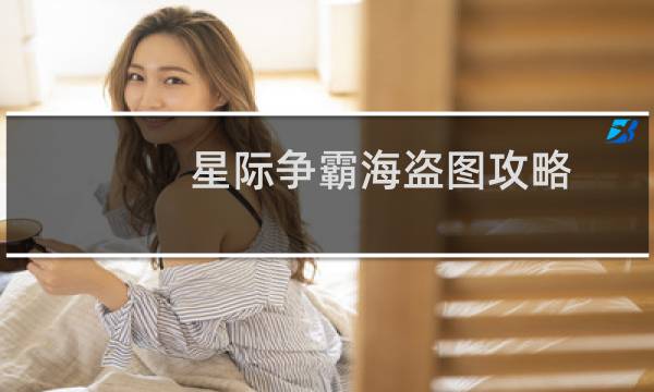 星际争霸海盗图攻略