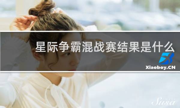 星际争霸混战赛结果是什么