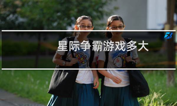 星际争霸游戏多大