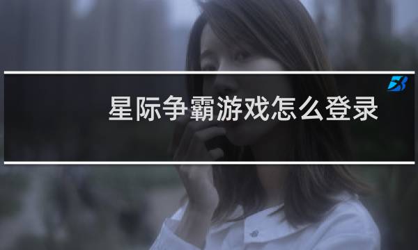 星际争霸游戏怎么登录