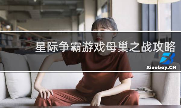 星际争霸游戏母巢之战攻略