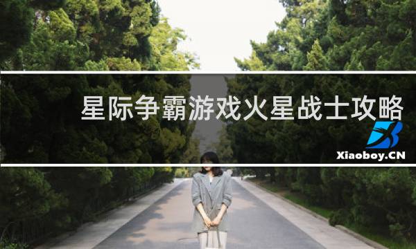 星际争霸游戏火星战士攻略