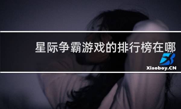 星际争霸游戏的排行榜在哪