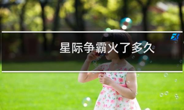 星际争霸火了多久