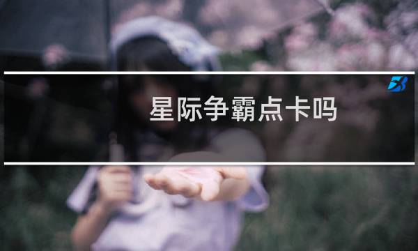 星际争霸点卡吗